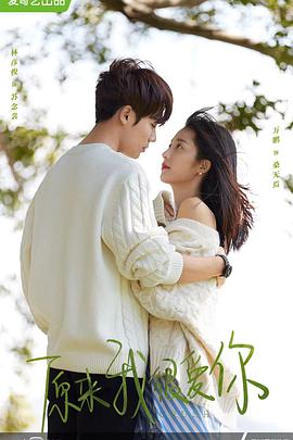 电影：原来我很爱你