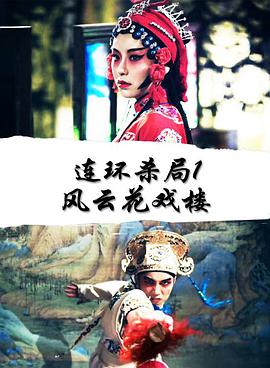 电影：连环杀局1风云花戏楼