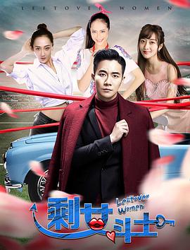 电影：剩女斗士