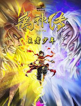 电影：禹神传之王者少年