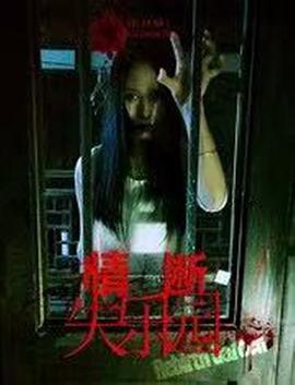 电影：情断失乐园