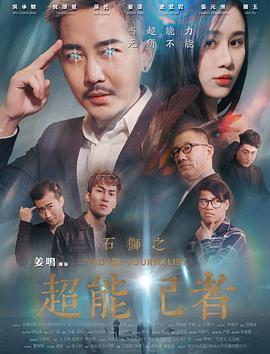 电影：石狮之超能记者