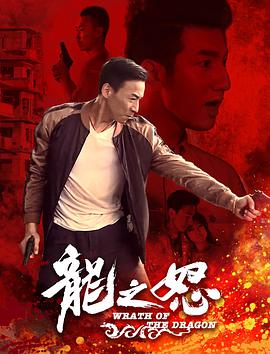 电影：龙之怒
