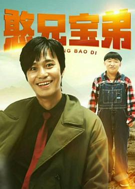 电影：憨兄宝弟