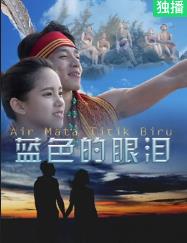 电影：蓝色的眼泪