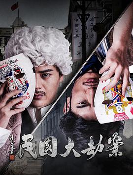 电影：民国大劫案