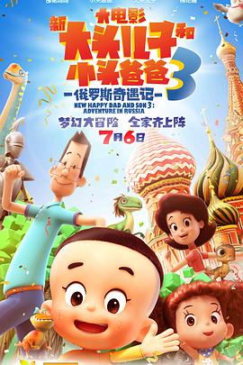 电影：新大头儿子和小头爸爸3：俄罗斯奇遇记