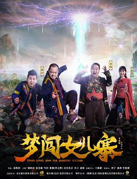 电影：梦闯女儿寨