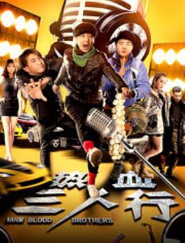 电影：热血三人行