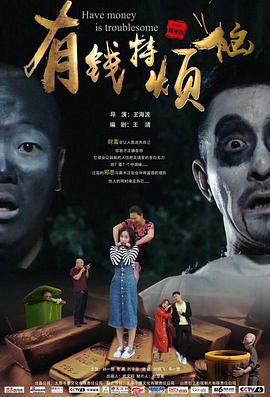 电影：有钱特烦恼