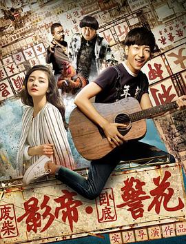 电影：废柴影帝与卧底警花