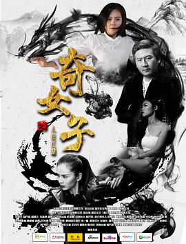电影：奇女子之人在江湖