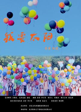 电影：我要太阳