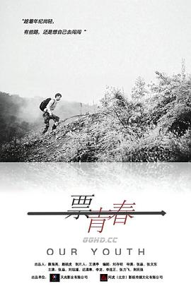 电影：一票青春
