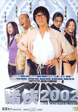 电影：赌侠2002