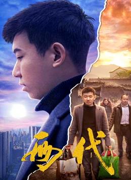 电影：两代