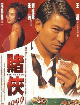 电影：赌侠1999