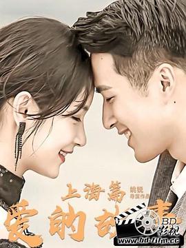 电影：爱的故事上海篇