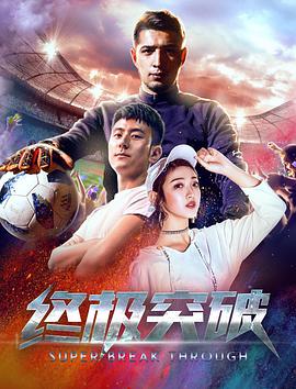 电影：终极突破