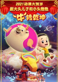 电影：新大头儿子和小头爸爸“牛”转乾坤