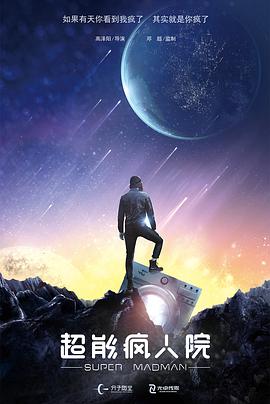 电影：超能疯人院