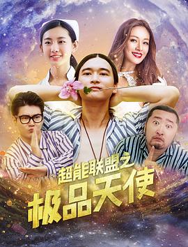 电影：超能联盟之极品天使