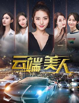 电影：云端美人