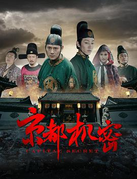 电影：京都机密