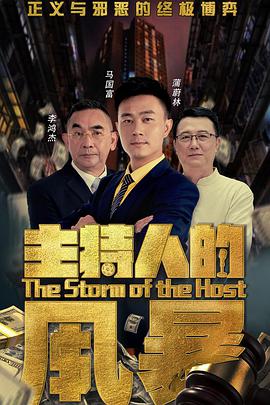 电影：主持人的风暴