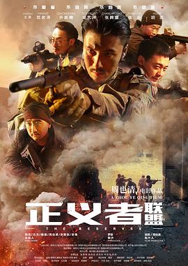 电影：正义者联盟