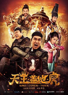 电影：天王盖地虎