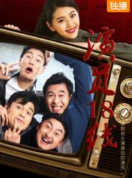 电影：演员18线