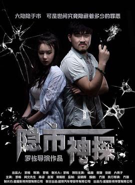 电影：隐市神探