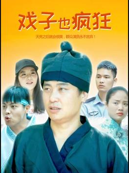 电影：戏子也疯狂