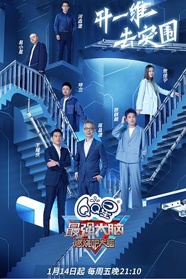 电影：最强大脑第九季