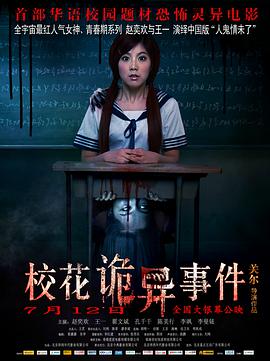 电影：校花诡异事件