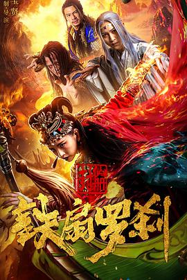 电影：封仙册之铁扇罗刹