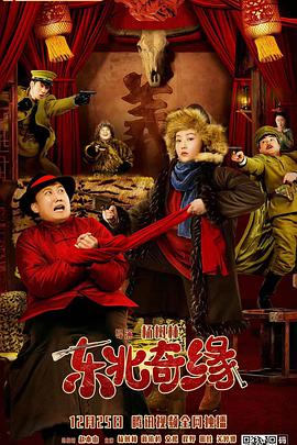 电影：东北奇缘