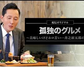 电影：孤独的美食家～美味却苦涩……井之头五郎的灾难～