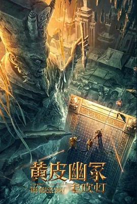 电影：黄皮幽冢