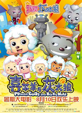电影：我爱灰太狼