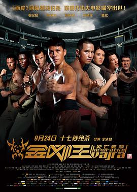 电影：金刚王：死亡救赎