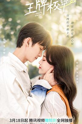 电影：王牌校草