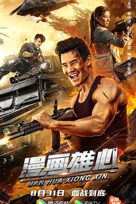 电影：漫画雄心