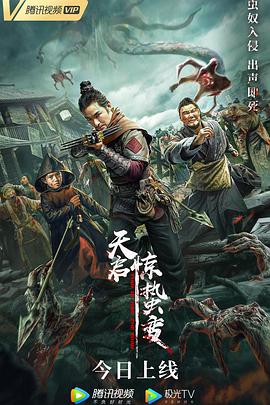 电影：天启·惊蛰变