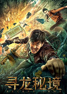电影：寻龙秘境