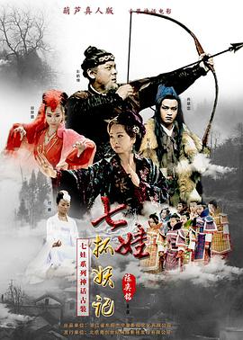 电影：七娃捉妖记