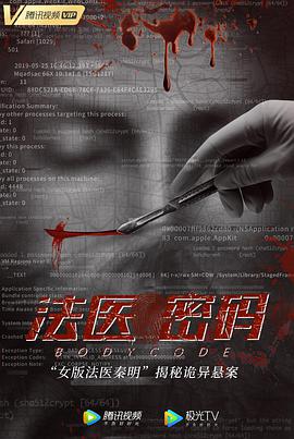 电影：法医密码
