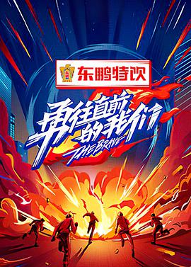 电影：勇往直前的我们