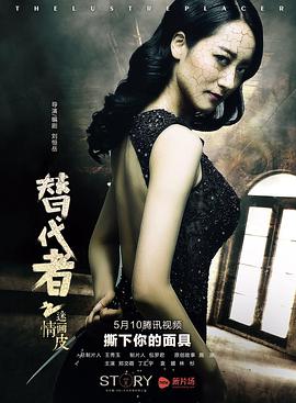 电影：替代者之迷情画皮